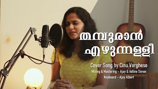 Thampuran Ezhunnalli Malayalam Cover Song Cinu Varghese Female Version Balettante Pranaya Kavitha [upl. by Bowyer]