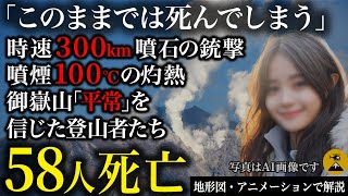 噴火で58人死亡。10秒で始まる悪夢。撮影で逃げ遅れも…異常を検知しながら何故「平常」な山と発表されていたのか 2014年御嶽山噴火【地形図とアニメで解説】 [upl. by Eneiluj]