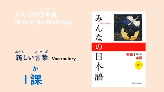 Mastering 125 Mina no Nihongo 1 Vocabulary  Learn Japanese Vocabulary with MoMo Nihongo [upl. by Atreb]