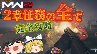 【CoDMW3】すべて分かる！！2章任務完全攻略【MW3ゾンビ MWZ ゆっくり実況】 [upl. by Ettenhoj]