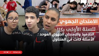 التلاميذ والامتحان الجهوي الموحد  الأسئلة كانت في المتناول [upl. by Navad]