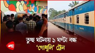 যাত্রীর স্বজনদের হামলায় স্টেশন মাস্টার আহত  Kishoreganj  Station Master  Train  Passenger  PB [upl. by Devehcoy469]