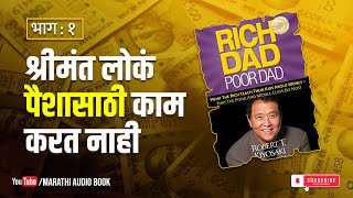 Rich Dad Poor Dad  Marathi AudioBook  Part 1  भाग १  richdadpoordad marathiaudiobook [upl. by Emixam905]