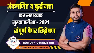 अंकगणित व बुद्धिमत्ता कर सहाय्यक मुख्य परीक्षा 2021  संपूर्ण पेपर विश्लेषण By Sandip Argade Sir [upl. by Sirronal366]