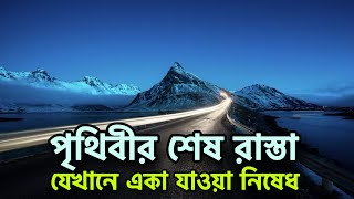 পৃথিবীর শেষ রাস্তা যেখানে একা যাওয়া নিষিদ্ধ। World Last Road [upl. by Siderf]