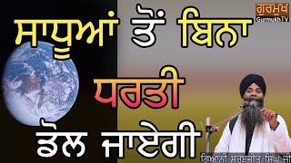 katha Sadhuya To Bina Dharti Dol ਧਰਤੀ ਡੋਲ JayegiBhai Sarbjit Singh Ludhiana Wale  kathaVichar [upl. by Mettah]