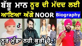 Noor TikTok Star Biography Funny Videos  Success Story  Family  Interview [upl. by Magee]