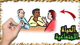 رسم عن الفن والحياة الاجتماعية للمبتدئين [upl. by Madra]