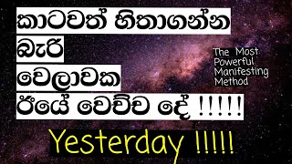 හිතාගන්න බැරි ඊයේ දවස ✨The Most Powerful Manifesting Method universe manifestation [upl. by Ainsworth]