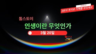 톨스토이 인생이란 무엇인가 3월 20일 [upl. by Salohci994]