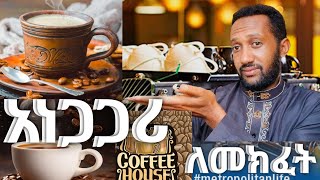 የ coffee house ስራ ሚስጥሩ ብዙ ሰው እንዲመጣ ይህንን አድርጉ መነሻካፒታል coffe house business Ethiopia 2024 [upl. by Talich97]