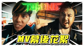 最新歌曲《TOKONG》幕后花絮！山顶黑毒蛇和山芭黑狗熊谁最TOKONG？！ [upl. by Ynna]