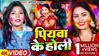 Video  पियवा के होली  Karishma Kakkar का आ गया उसी अंदाज में होलीगाना  Bhojpuri Holi Song [upl. by Derry]