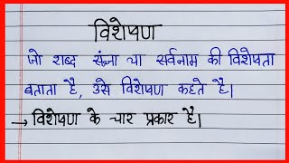 Visheshan Visheshan ke bhed  विशेषण विशेषण के भेद गुणवाचक परिमाणवाचक संख्यावाचक  सार्वनामिक [upl. by Talanta]