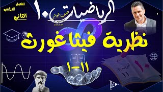 9 نظرية فيثاغورث 111 [upl. by Jamesy]