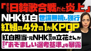 【まるで日韓歌合戦だと炎上】NHK紅白が世論を無視し強行「紅組の4分の1がKPOP」…元NHK職員で紅白担当だった立花さんが「おぞましい選考基準」を過去に暴露 [upl. by Ailedroc108]