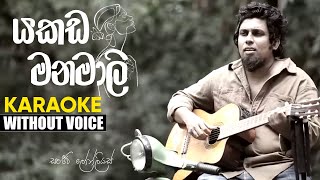 Yakada Manamali KARAOKEWITHOUT VOICE  Sanjeew Lonliyes [upl. by Nolad]