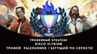 Disco Elysium трофей Palerunner  Бегущий по Серости [upl. by Ardnuaed809]