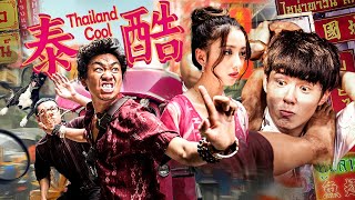 【爆笑電影】《泰酷Thailand Cool》🤣功夫神探在泰國被黑白兩道追殺😂7天時間能否逆轉乾坤🧐王寶強、劉昊然、佟麗婭、張子楓🎬【動作、喜劇】 [upl. by Lunn]