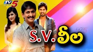 Special Chit Chat With SV Krishna Reddy  Yamaleela 2  TV5 News [upl. by Fogel]