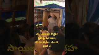 సాయిబాబా విగ్రహ ప్రతిష్ట పూజలు సాయి పదం shirdi part 3 [upl. by Llyrad]