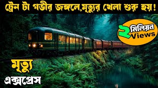 গভীর জঙ্গলে রাতে এই ট্রেন টা থেমে যায়  movie explained in bangla  Horror thriller  Asd story [upl. by Joo]