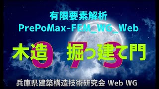 有限要素解析PrePoMaxFEMWGWeb 073（音声解説付き） [upl. by Diley]