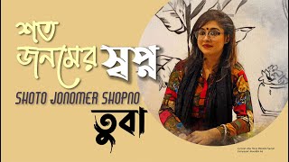 Shoto Jonomer Shopno I শত জনমের স্বপ্ন I TUBA [upl. by Eilrebma300]