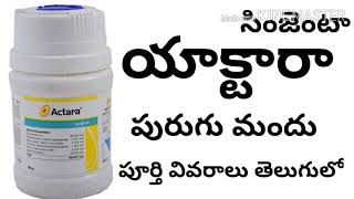 actara insecticide full details in telugu by httpswwwyoutubecomcinnovativefarmingtelugu [upl. by Goodyear385]