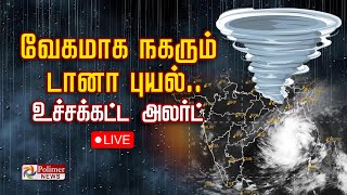 வேகமாக நகரும் டானா புயல் உச்சக்கட்ட அலர்ட் கடும் எச்சரிக்கை [upl. by Eudoca]