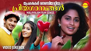 പ്രേക്ഷകർ നെഞ്ചിലേറ്റിയ പ്രിയഗാനങ്ങൾ  Malayalam Film Songs  Video Jukebox [upl. by Eelarbed]