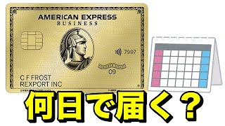 【AMEXビジネスゴールド】申し込みから何日で届く？ [upl. by Lledyl]