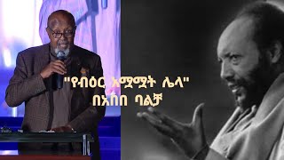 Tsegaye Gebremedhin POEM quotየብዕር አሟሟት ሌላquot bY Abebe Balcha እሳት ወይ አበባ 2023 [upl. by Yrahcaz]