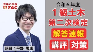 令和6年度 1級土木施工管理技士 第2次検定 解答速報 [upl. by Rina]