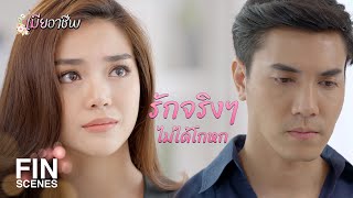 FIN  ตอนนั้นรัก แล้วตอนนี้ยังรักผมบ้างมั้ย  เมียอาชีพ EP17  Ch3Thailand [upl. by Hajar]