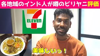 【2024年もレビュー】セブンイレブンのビリヤニとカレーを実食 [upl. by Trula491]