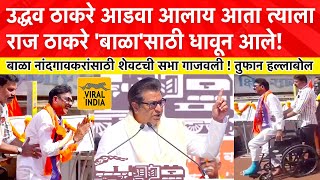 Raj Thackeray Speech Shivadi  माझ्या बाळाला एकटं सोडू नका राज ठाकरेंनी शेवटची सभा गाजवली [upl. by Aneekat]