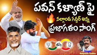 కొరకొరా మీసాలవాడు కొమరం పులిలా  Prajagalam Song On Janasenani Pawan Kalyan  Nalgonda Gaddar  TCB [upl. by Cassey724]