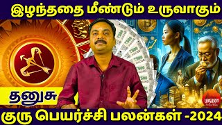 தனுசு  இழந்ததை மீண்டும் உருவாகும் குரு பெயர்ச்சி பலன்கள் 2024  Dhanusu  Dhanusurasi  Jothidam [upl. by Dnomyar245]