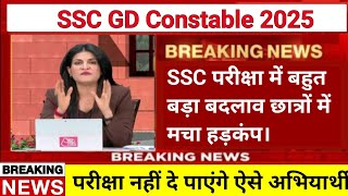 SSC ने जारी किया अपना नया निर्देश  छात्रों में मचा हरकंप  SSC GD 2025 🔥 [upl. by Sarine]