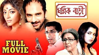 মল্লিক বাড়ি  MallikBari  Sabyasachi Supriya Debi Poali Ritwick Rimjhim Mitra  Multi Starrer [upl. by Nnayllas]