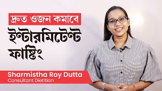 দ্রুত ওজন কমাতে ইন্টারমিটেন্ট ফাস্টিং এর উপকারিতা  How to do intermittent fasting in Bengali [upl. by Am]