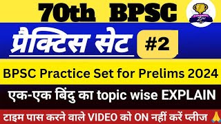 Lets Test Yourself।BPSC Practice Set। Mock Test Paper।BPSC 70th Special।BPSC Prelims। [upl. by Hi521]