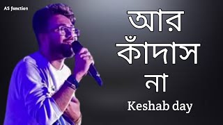 Aar Kadas Na  হয় তো কোনো দিন তুই চাইবি আমাকে Bengali Sad song Keshab Dey Live Stage Program [upl. by Ulysses485]