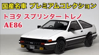 【ミニカー】国産名車プレミアムコレクション トヨタ スプリンター トレノ AE86 [upl. by Heuser]