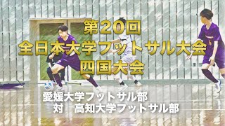 第20回 全日本大学フットサル大会四国大会 1回戦 愛媛大学フットサル部対高知大学フットサル部 [upl. by Pump]