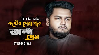 Best Of Jesan Ovi  অন্ধ প্রেম  Aandha Prem  Jesan Ovi  SlowedReverbLofi Mix Lyrics Song [upl. by Noislla756]