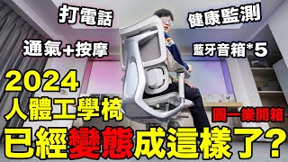 全網首發開箱！這把可以聽音樂、打電話、可充電的人體工學椅也太離譜了！ LKs [upl. by Lyreb]