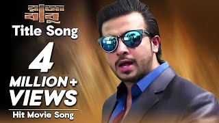 Raja Babu Title Song  Movie Song  Shakib Khan Apu Biswas Bobby Haque Misha Sawdagor [upl. by Onateag]