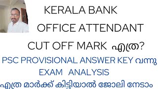 CUT OFF MARK എത്ര KERALA BANK OA PROVISIONAL ANSWER KEY OUTEXAM ANALYSIS [upl. by Pickering]